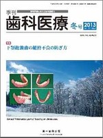 【電子版】季刊 歯科医療2013年冬号