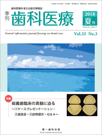 季刊 歯科医療2018年夏号