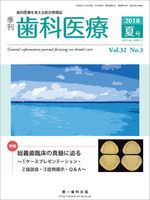 【電子版】季刊 歯科医療2018年夏号