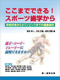 ここまでできる！スポーツ歯学から