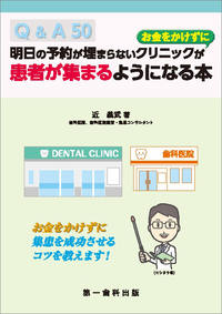 明日の予約の埋まらないクリニックが”お金をかけず”患者が集まるようになる本