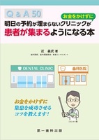 【電子版】明日の予約の埋まらないクリニックが”お金をかけず”患者が集まるようになる本