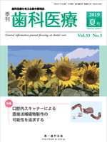 季刊 歯科医療2019年夏号