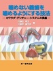 【電子版】嚙めない義歯を嚙めるようにする技法