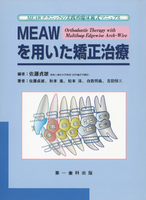 【電子復刻版】MEAWを用いた矯正治療