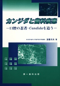 【電子復刻版】カンジダと歯科疾患