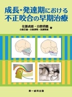 成長・発達期における不正咬合の早期治療