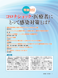 【電子版】特別企画：コロナショック・医療者にとって感染対策とは？