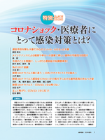 【電子版】特別企画：コロナショック・医療者にとって感染対策とは？