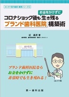 コロナショック後も”お金をかけずに”生き残る ブランド歯科医院構築術