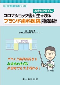 【電子版】コロナショック後も”お金をかけずに”生き残る ブランド歯科医院構築術