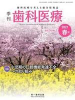 季刊 歯科医療2021年春号