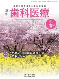 【電子版】季刊 歯科医療2021年春号