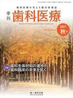 【電子版】季刊 歯科医療2021年秋号