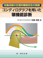 【電子版】コンディログラフを用いた顎機能診断