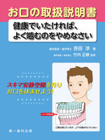 お口の取扱説明書―健康でいたければ、よく嚙むのをやめなさい