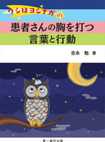 ワシはヨシナガの 患者さんの胸を打つ言葉と行動