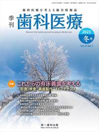 【電子版】季刊 歯科医療2023年冬号