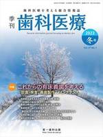 【電子版】季刊 歯科医療2023年冬号