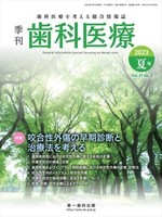 季刊 歯科医療2023年夏号