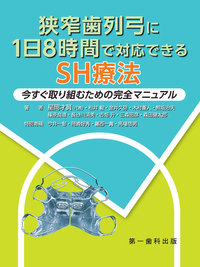 狭窄歯列弓に１日８時間で対応できるSH療法