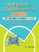 【電子版】狭窄歯列弓に１日８時間で対応できるSH療法