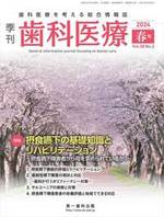 【電子版】季刊 歯科医療2024年春号