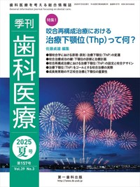 季刊 歯科医療2025年夏号