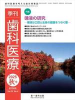 季刊 歯科医療2025年秋号