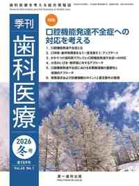 【電子版】季刊 歯科医療2026年冬号