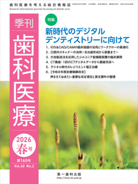【電子版】季刊 歯科医療2026年春号