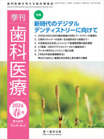 【電子版】季刊 歯科医療2026年春号