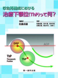 【電子版】咬合再構成における治療下顎位（ThP）って何？