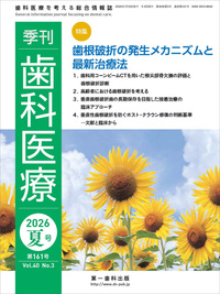 季刊 歯科医療2026年夏号